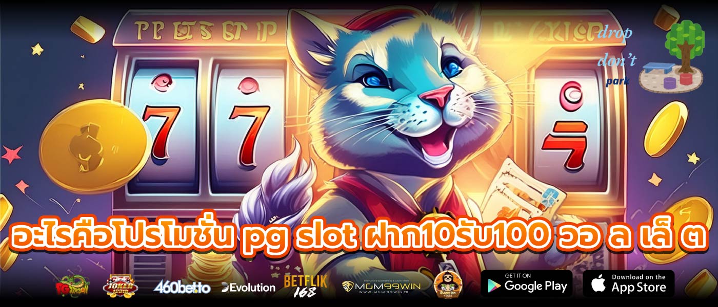 อะไรคือโปรโมชั่น pg slot ฝาก10รับ100 วอ ล เล็ ต