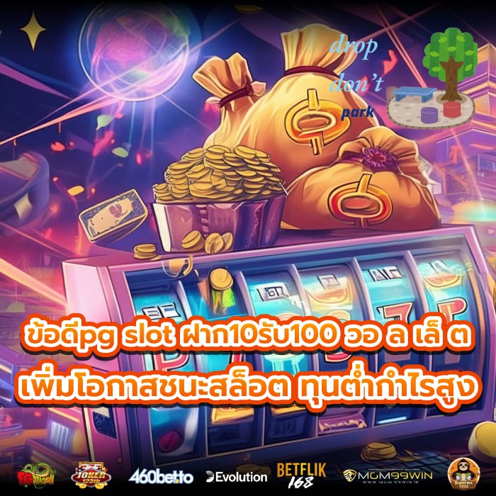 ข้อดีpg slot ฝาก10รับ100 วอ ล เล็ ตเพิ่มโอกาสชนะสล็อต ทุนต่ำกำไรสูง