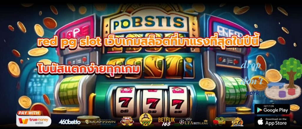 red pg slot เว็บเกมสล็อตที่มาแรงที่สุดในปีนี้ โบนัสแตกง่ายทุกเกม