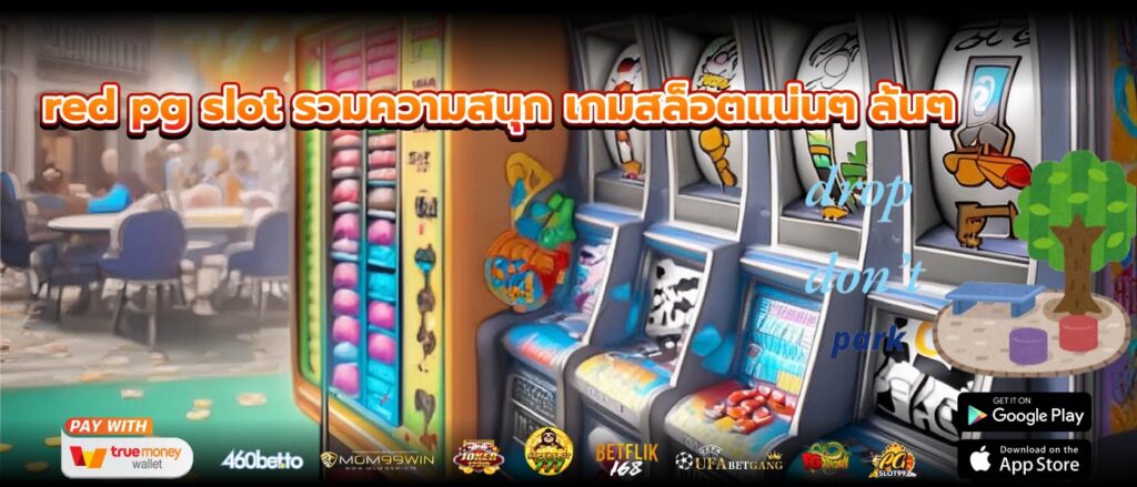 red pg slot รวมความสนุก เกมสล็อตแน่นๆ ล้นๆ