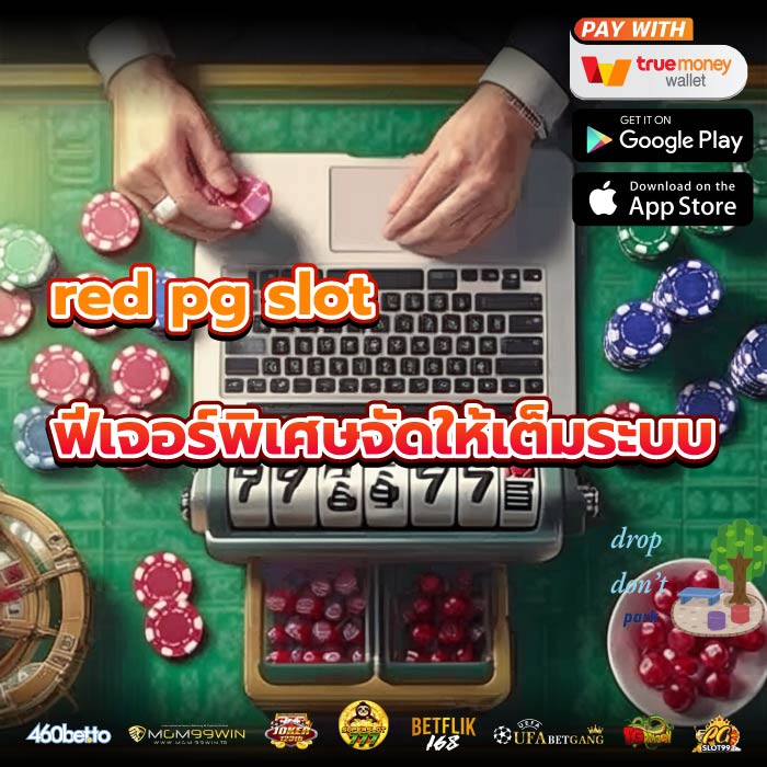 red pg slot ฟีเจอร์พิเศษจัดให้เต็มระบบ