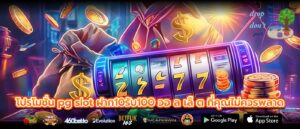 โปรโมชั่น pg slot ฝาก10รับ100 วอ ล เล็ ต ที่คุณไม่ควรพลาด